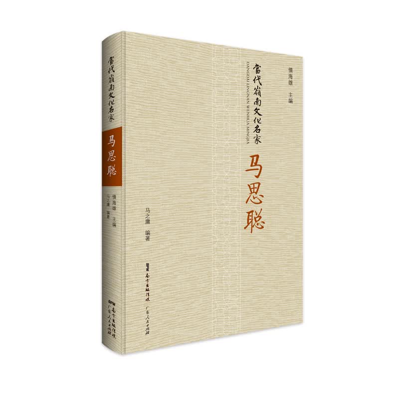 当代岭南文化名家 马思聪