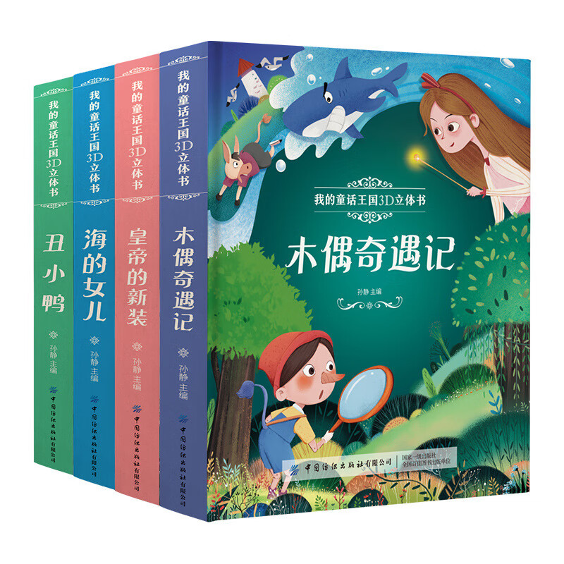 我的童话王国3d立体书全套4册硬壳 中英双语2-6岁宝宝启蒙游戏书 木偶