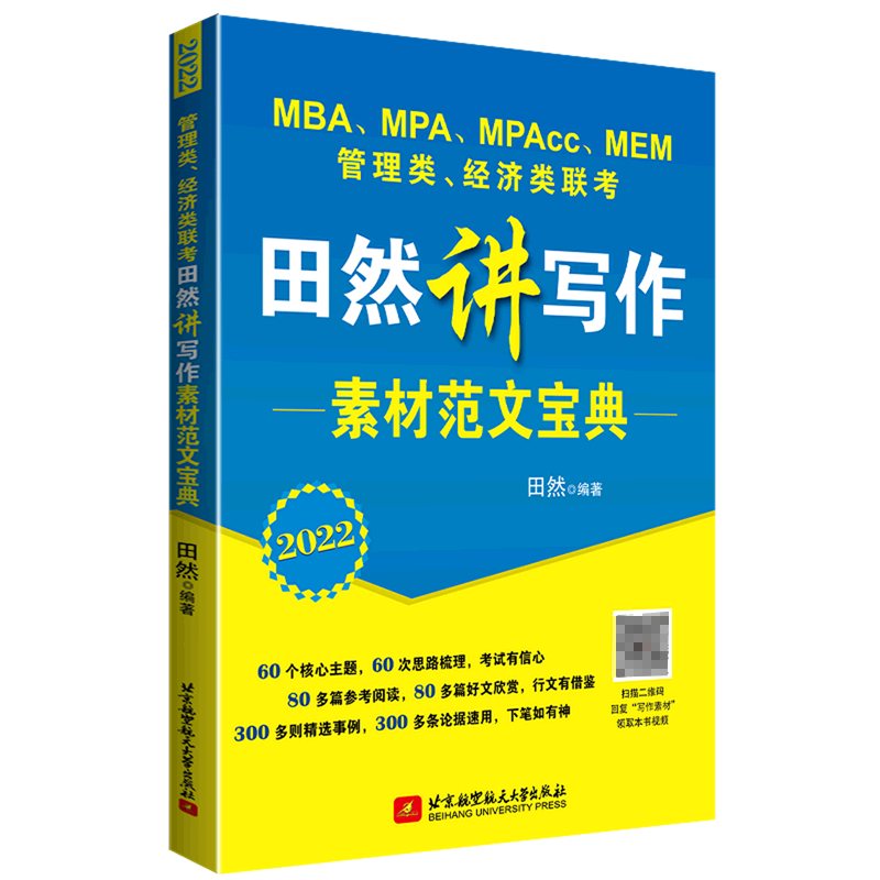 管理类经济类联考田然讲写作素材范文宝典(2022MBAMPAMPAccMEM)