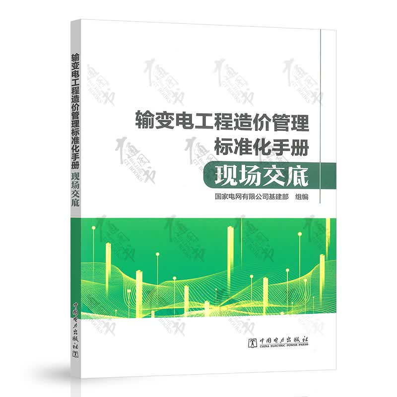 输变电工程造价管理标准化手册 现场交底 中国电力出版社 9787519858155