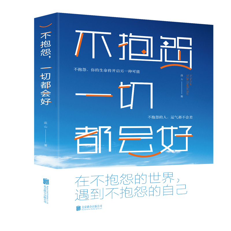 不抱怨一切都会好9787559632623