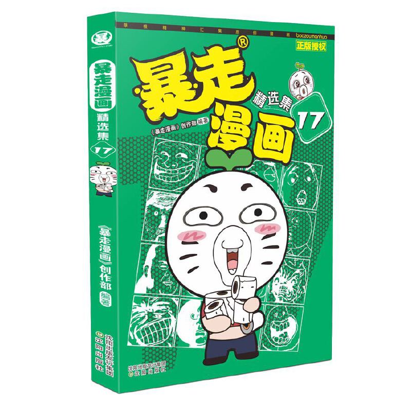 暴走漫画精选集(17)