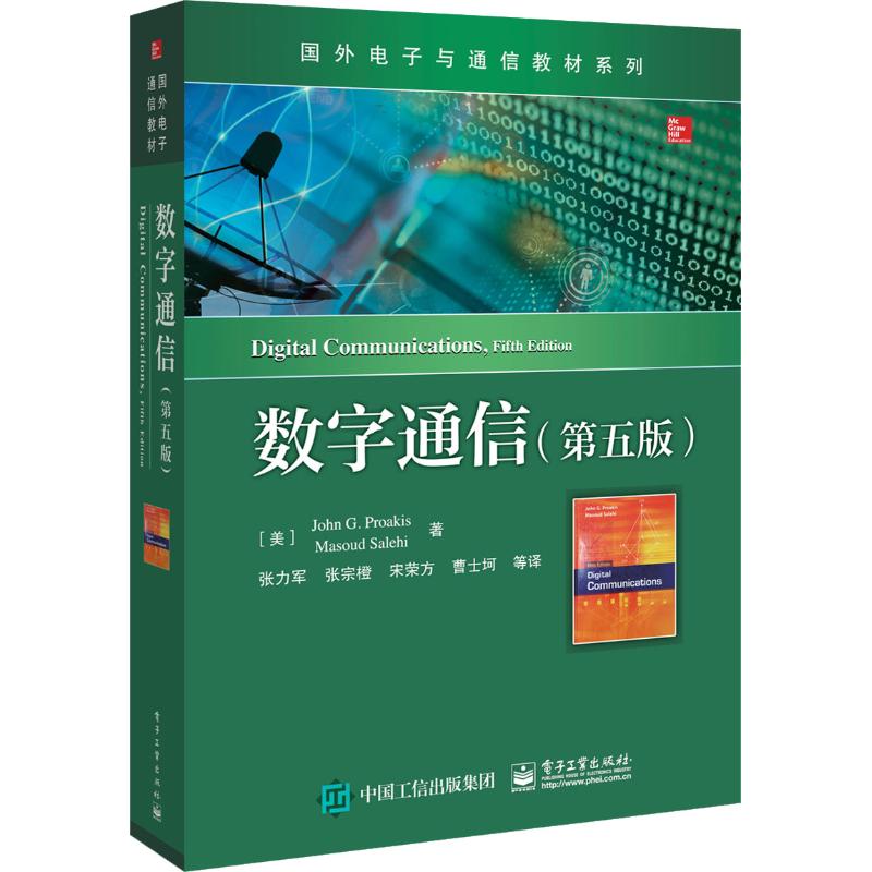数字通信(第5版)【放心选购】