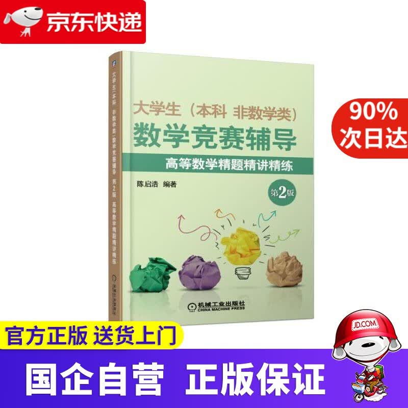 【正版新书】大学生本科.非数学类数学竞赛辅导 高等数学精题精讲精练 陈启浩 机械工业出版社