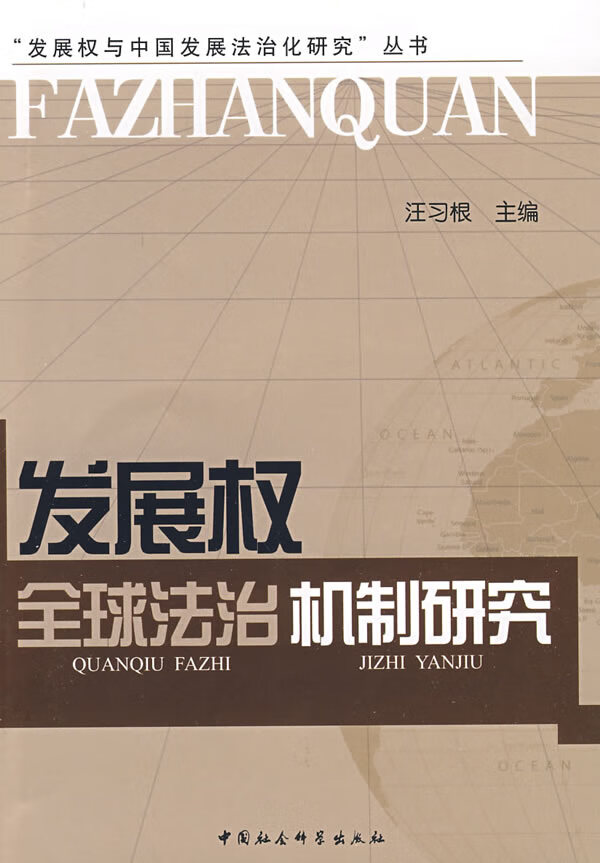 发展权全球机制研究