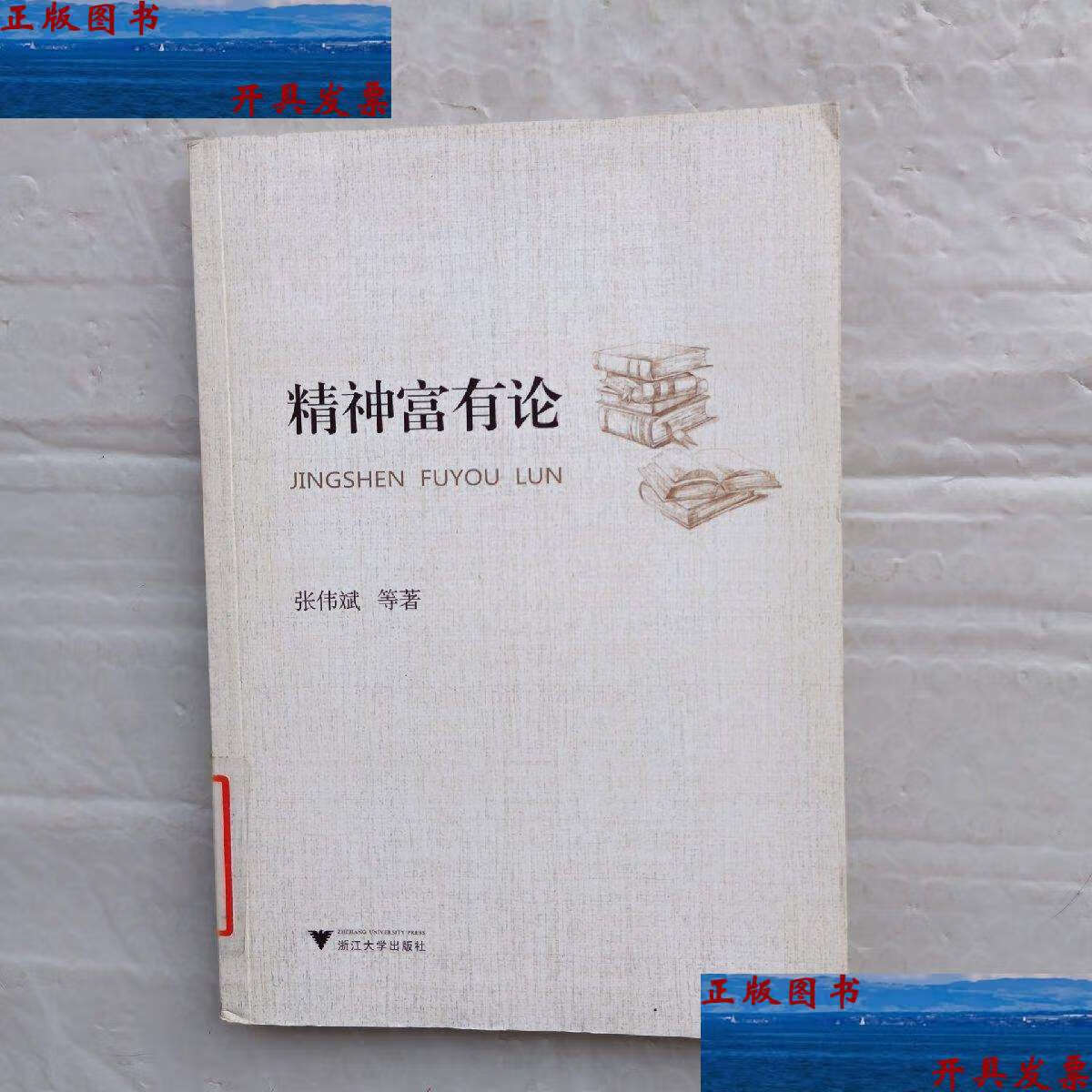 【二手9成新】精神富有论 /张伟斌 浙江大学