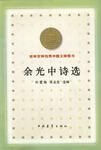 余光中诗选【上新】