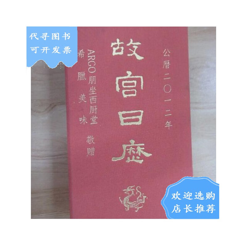 【二手八成新】故宫日历 2012年 硬精装