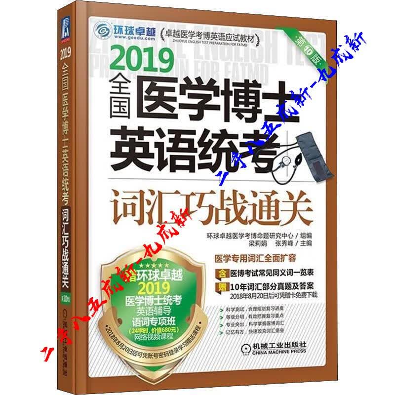 环球卓越 全国医学博士英语统考词汇巧战通关 第10版 2019 梁莉娟张秀峰 机械工业出版社