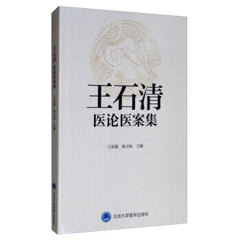 王石清医论医案集【正版图书】