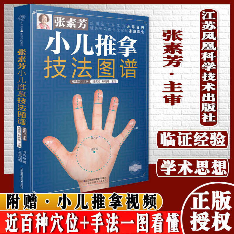 张素芳小儿推拿技法图谱 汉竹 亲亲乐读系列 周奕琼,刘晓峰 编 孕产/育儿 江苏科学技术出版社97