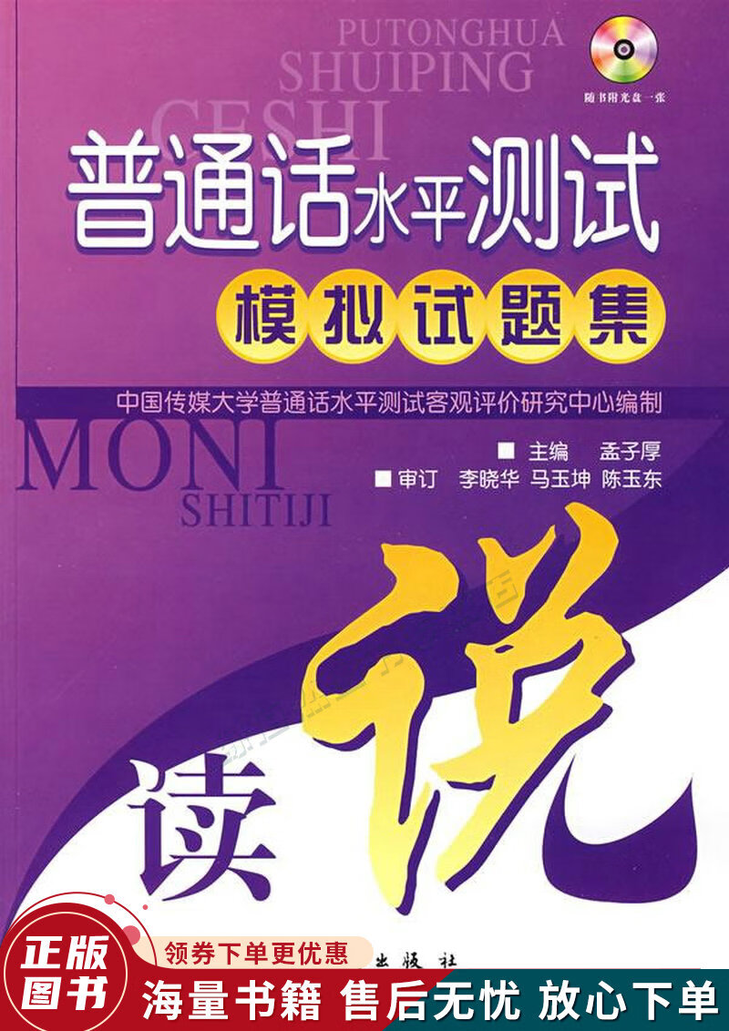 普通话水平测试模拟试题集