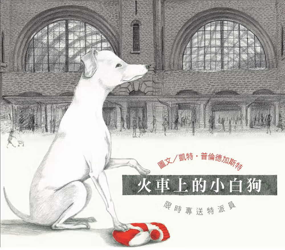 预售 凯特-普伦德加斯特 无字想象绘本2：火车上的小白 韦伯