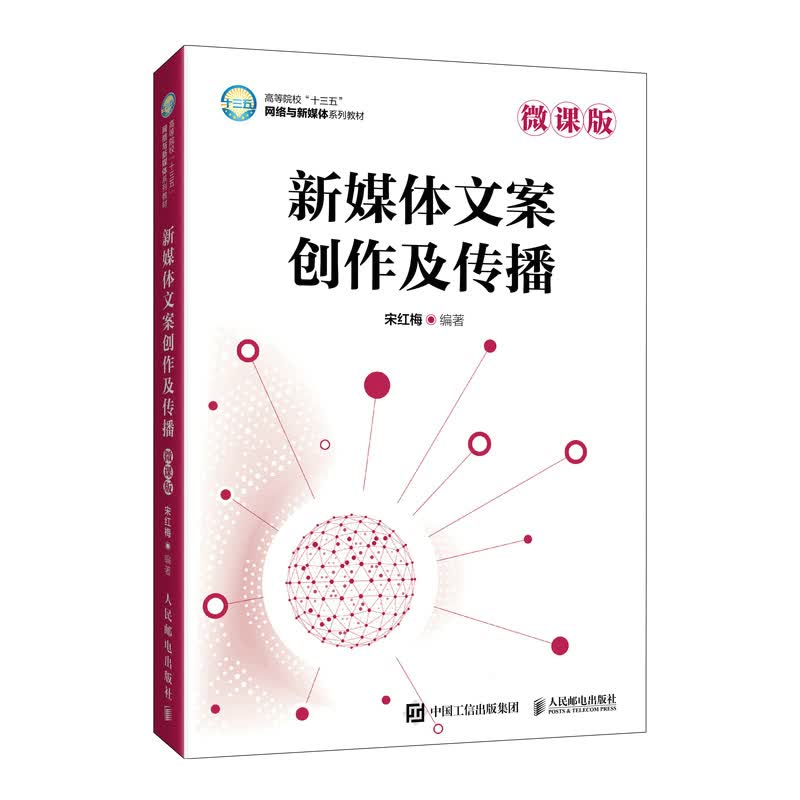 新媒体文案创作及传播（微课版） 宋红梅