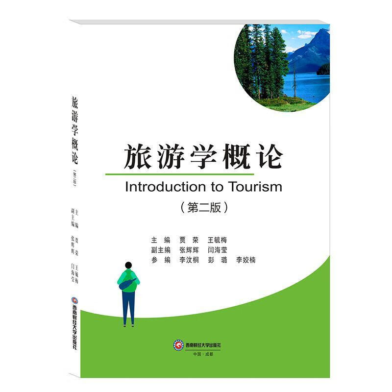 旅游学概论贾荣西南财大学出版社9787550453302 旅游/地图书籍