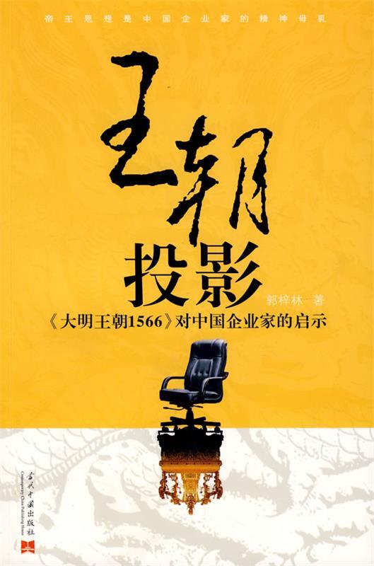 王朝投影 郭梓林 著【正版】