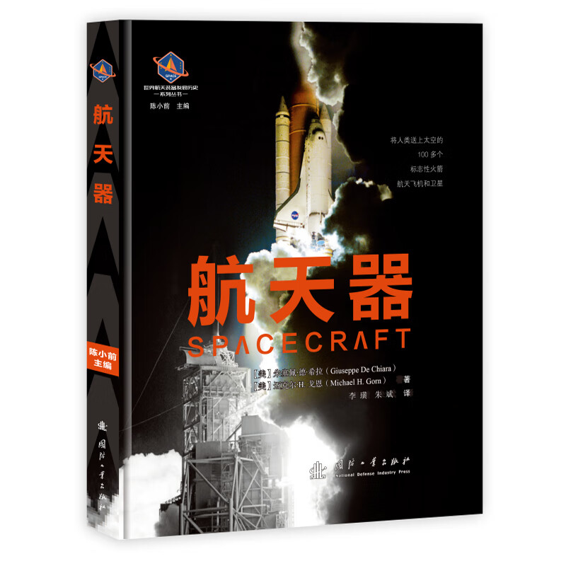 书籍 航天器 世界航天装备发展历史系列丛