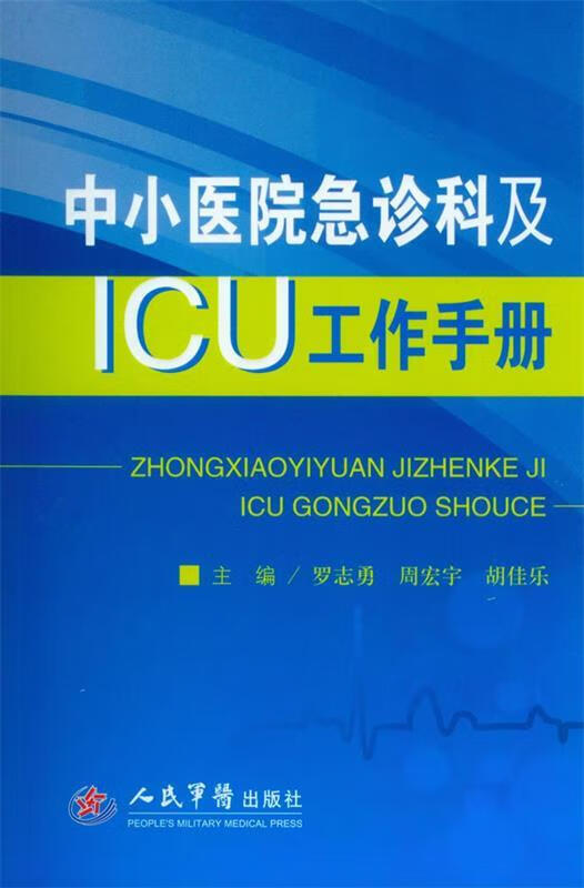 【正版现货】中小医院急诊科及ICU工作手册