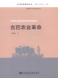 古巴农业革命【正版图书】