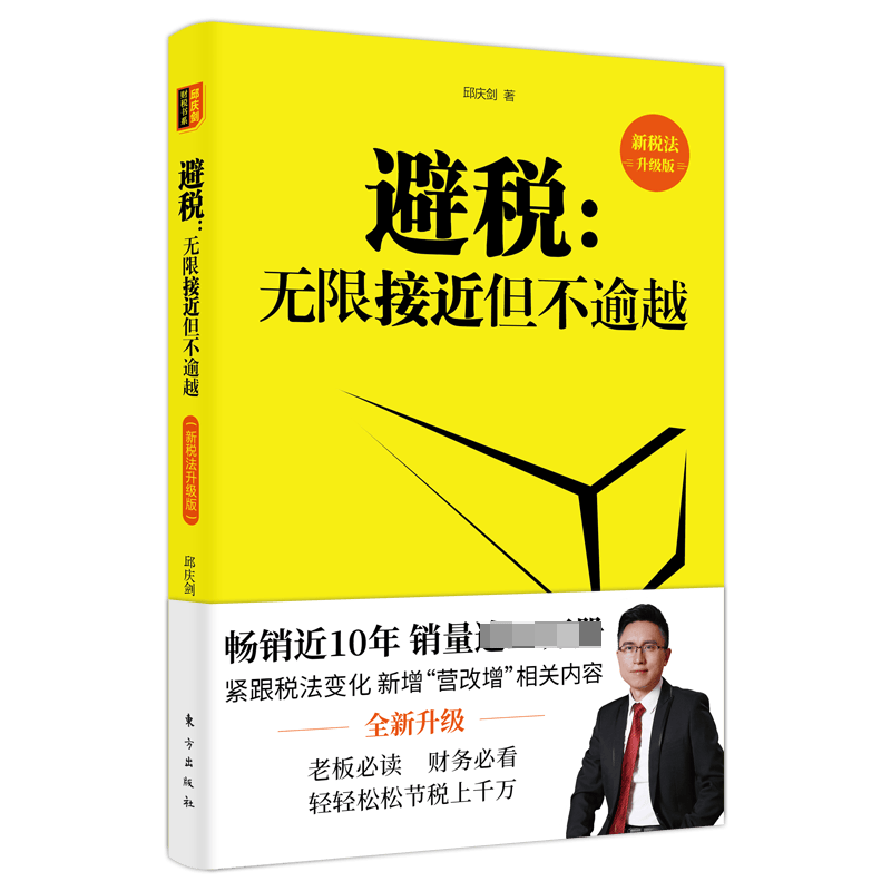 避税：无限接近但不逾越（新税法升级版）