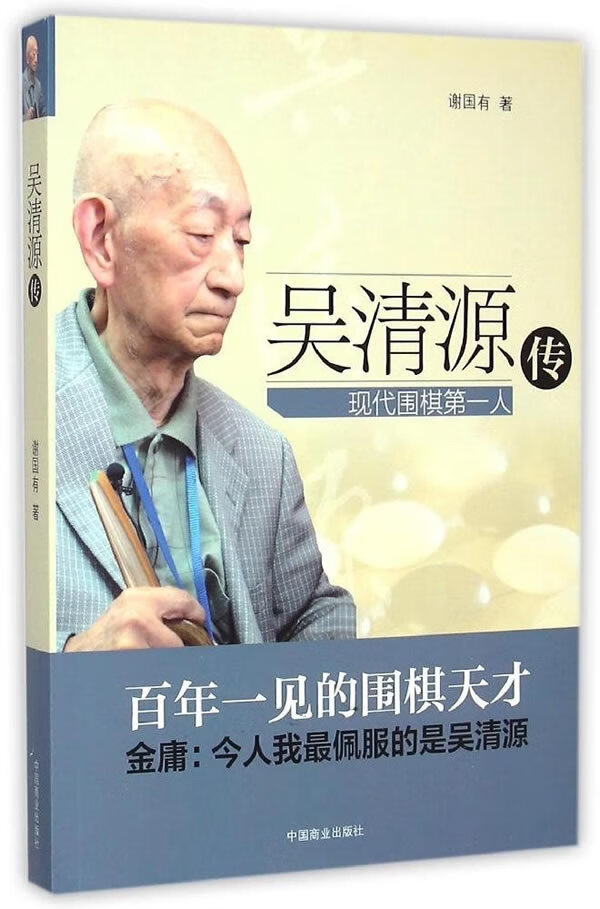 吴清源传【放心选购】