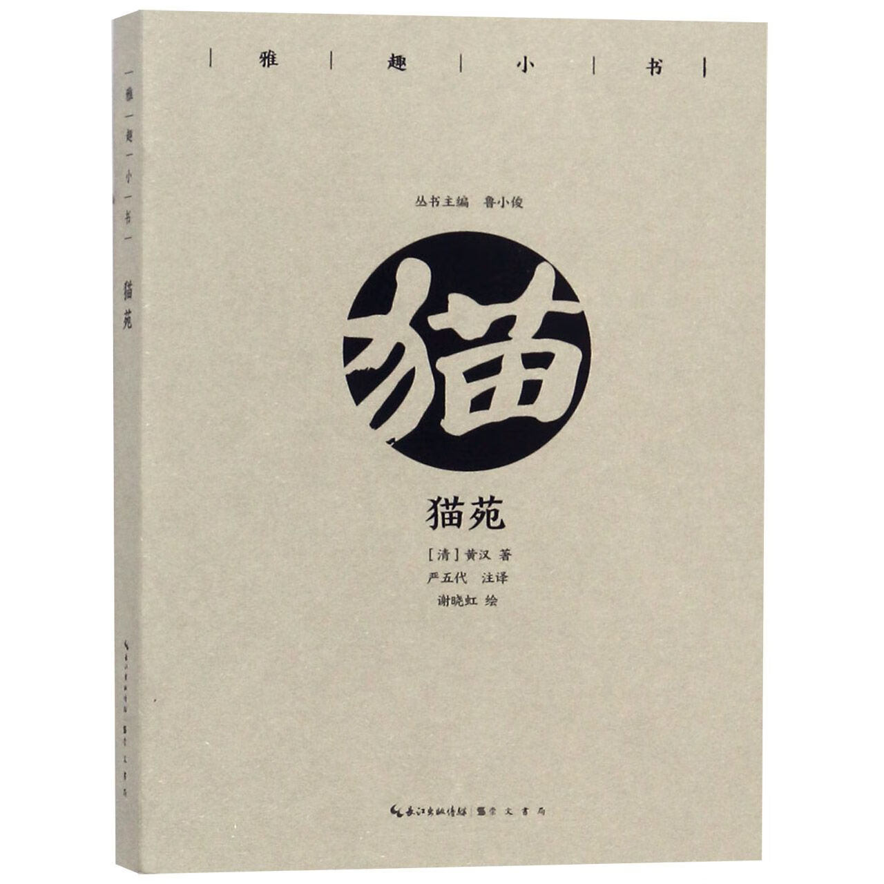 猫苑/雅趣小书 9787540350802 (清)黄汉|总主编:鲁小俊|校注:严五代