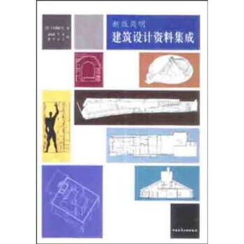 新版简明建筑设计资料集成 9787112055425 [日] 日本建筑学会,滕家禄 等 中国建筑工业