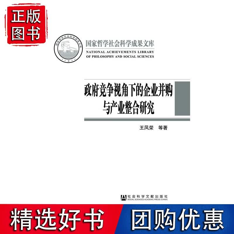 政府竞争视角下的企业并购与产业整合研究