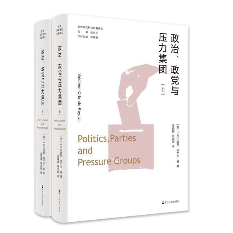 世界政党研究名著译丛·政治、政党与压力集团（上、下）