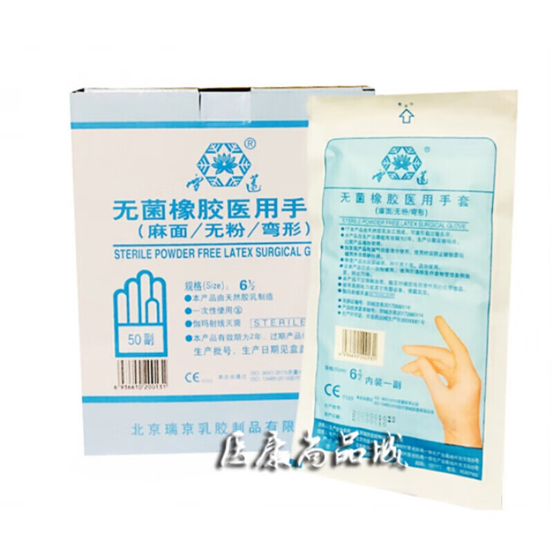 雪莲北京瑞京无菌橡胶医用手套一次性橡胶无粉外科手套50副独立装