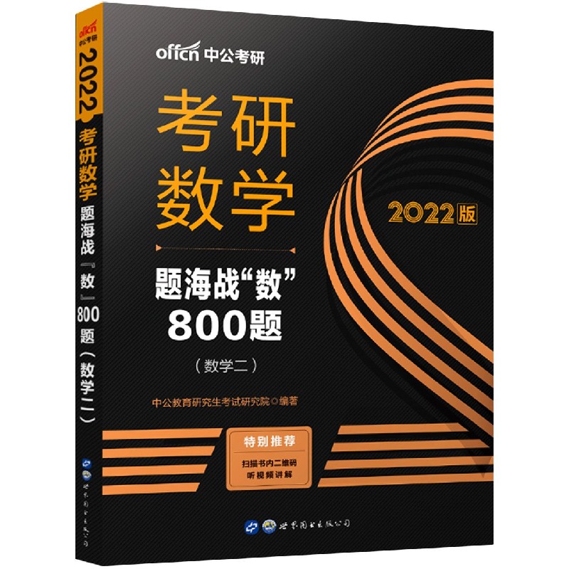 考研数学题海战数800题(数学2 2022版)