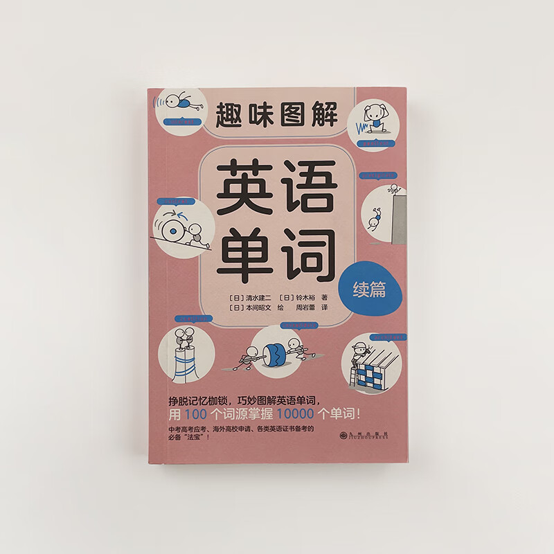 趣味图解英语单词 续篇 7岁以上 少儿英语 用 100 个词源掌握 10000 个单词 联想记忆 后浪童书浪花朵朵正版现货