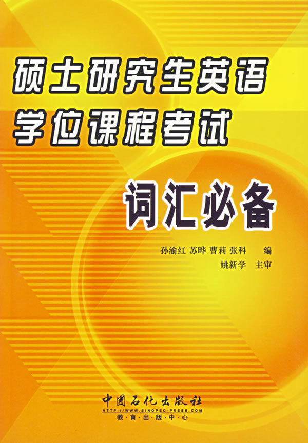 硕士研究生英语学位课程考试词汇【正版图书】