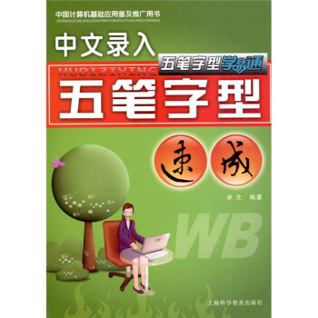 五笔字型学易通:中文录入五笔字型速成 卓