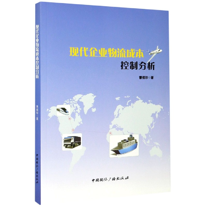 现代企业物流成本控制分析