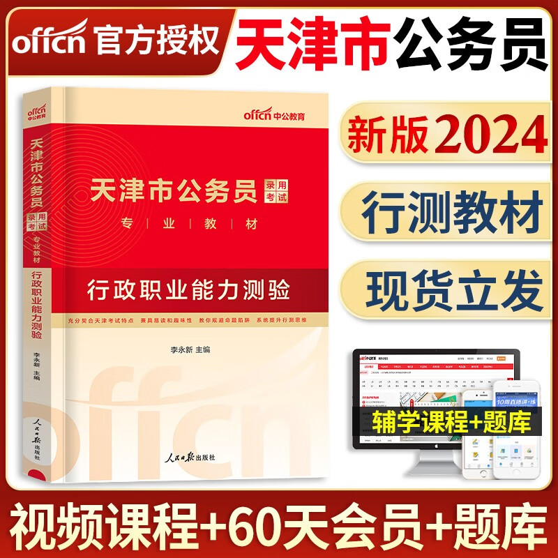 中公教育天津公务员省考备考2024年天津市公务员考试用书教材行测申论历年真题库试卷专项题库行测必做5000题公务员考试用书2023天津市考乡镇选调生招警考试 天津公务员【行测】单本教材+视频