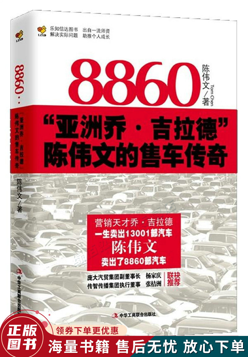 8860:"亚洲乔·吉拉德"陈伟文的售车传奇
