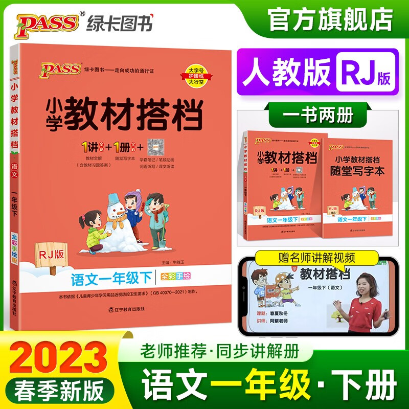 2023春小学教材搭档语文一年级下册人教版课本同步解读解析RJ版1年级教材同步讲解学习辅导书寒假期课前预习用PASS绿卡图书 一年级下册