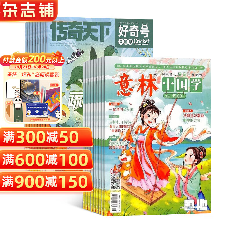 2025年1月起订 好奇号杂志铺组合自选 共12个月订阅 少儿课外阅读小学生科普 好奇号+意林小国学 25年1月起订