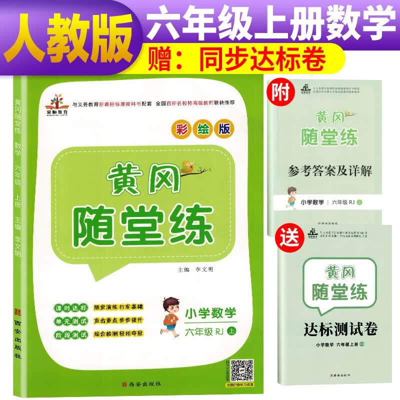 黄冈随堂练六年级数学上册人教版/六年级课本书同步训练 天天练 黄冈必刷题 课时作业本 含达标测试卷 黄冈数学同步练习册