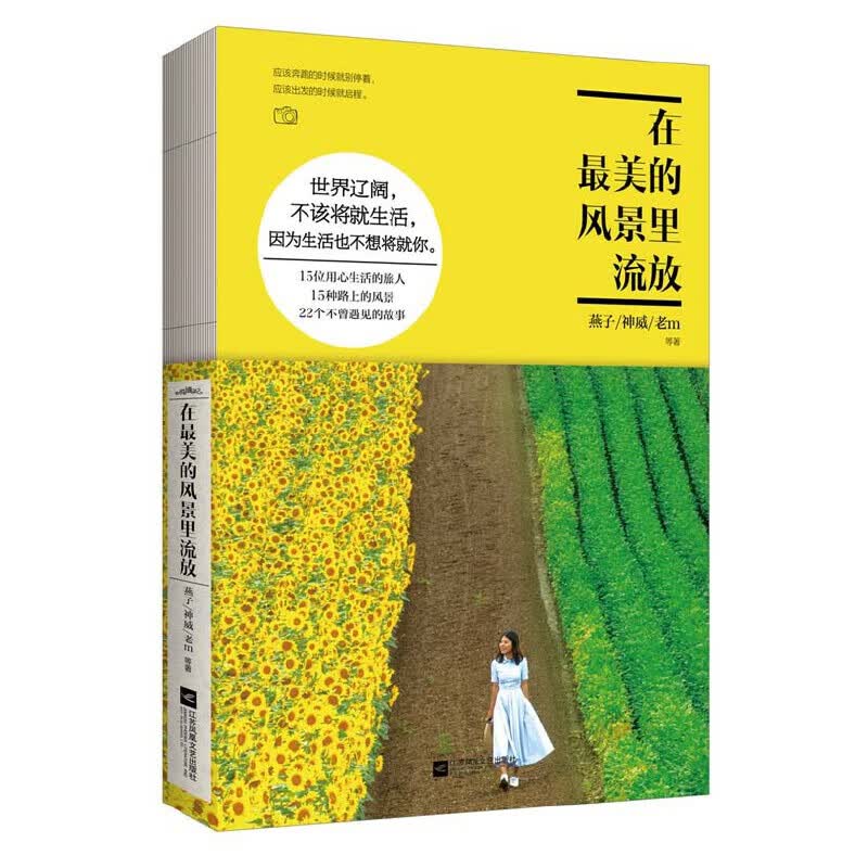 在最美的风景里流放