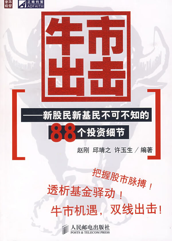 牛市出击:新股民新基民不可不知的88个投资细节【放心选购】