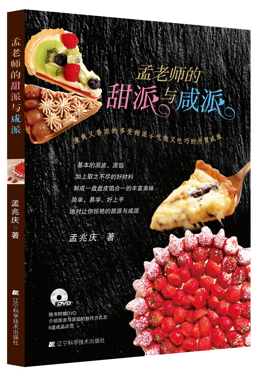 孟老师的甜派与咸派