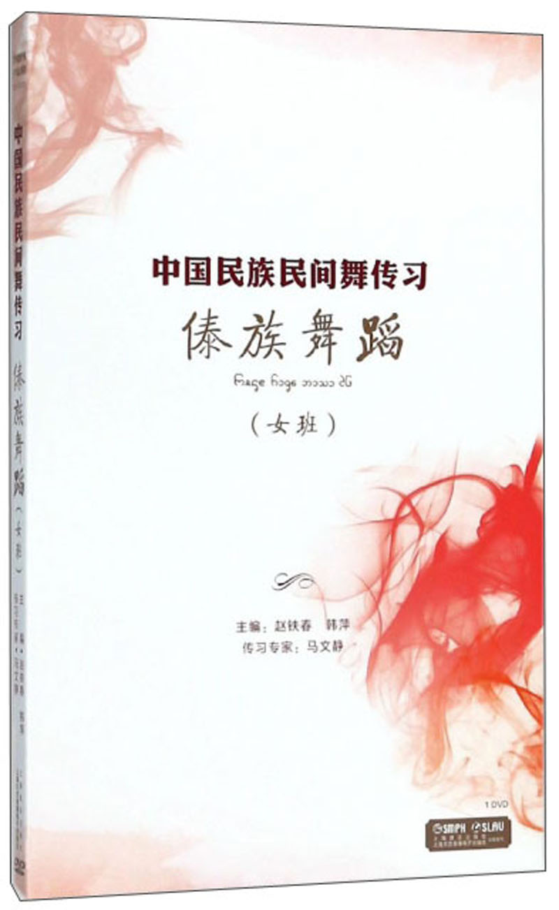 傣族舞蹈（女班）/中国民族民间舞传习