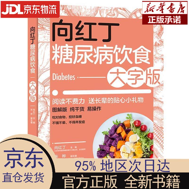 【新华正版】 向红丁糖尿病饮食 大字版 向红丁 中国轻工业出版社 向红丁 中国轻工业出版社有限公司