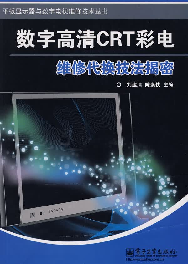 数字高清CRT彩电维修代换技法揭密【正版图书】