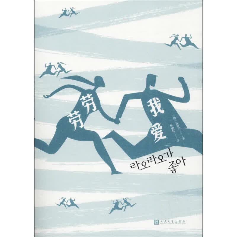 我爱劳劳【正版图书】