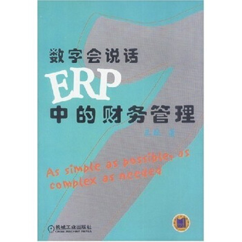 数字会说话:ERP中的财务管理【正版图书】