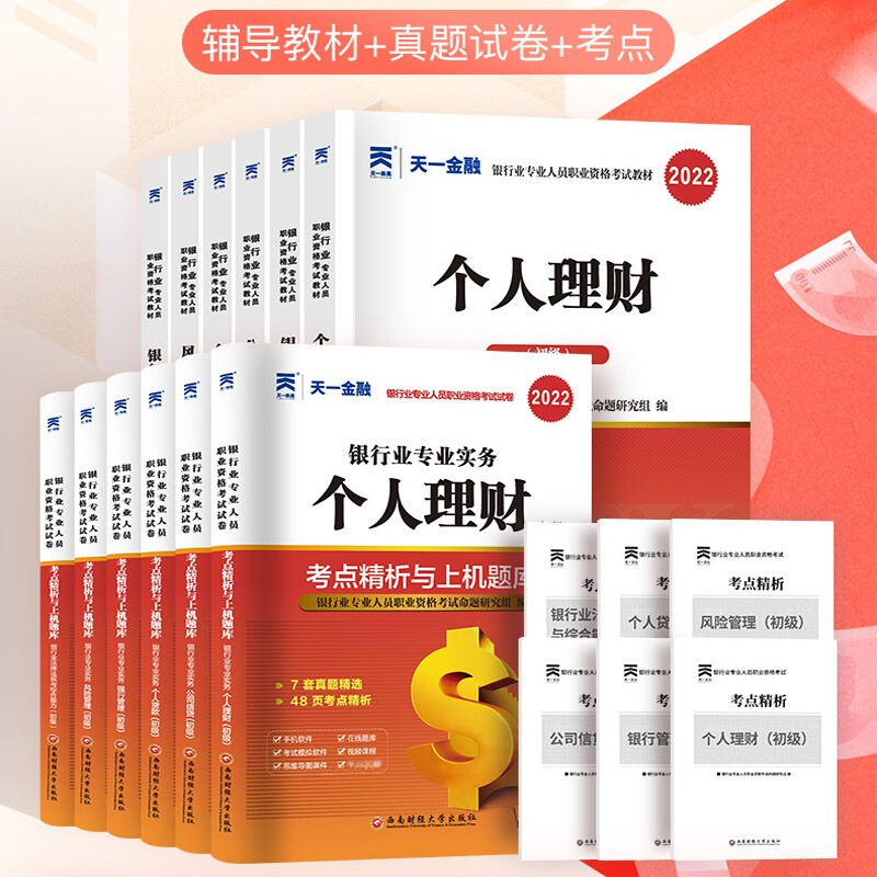 2022新版天一金融2022年银行从业资格证考试 银行业法律法规与综合能力银行管理公司信贷风险管理个人理财个人贷款 教材/上机题库 银行业全套12本 教材+试卷
