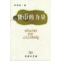货币的力量【正版图书】